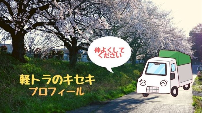 桜並木に停車している軽トラック