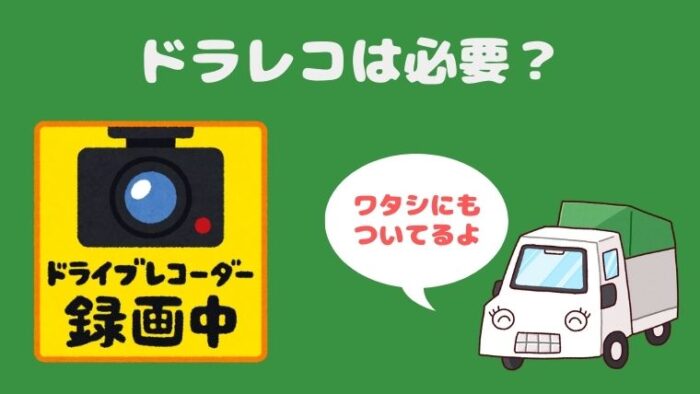 ドライブレコーダーのメリット デメリット 事故経験より 軽トラブログ