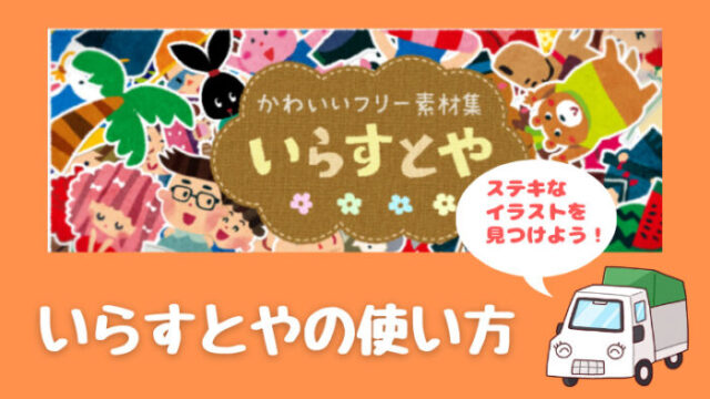 いらすとや の使い方 パソコンでダウンロード 検索 保存方法 軽トラブログ