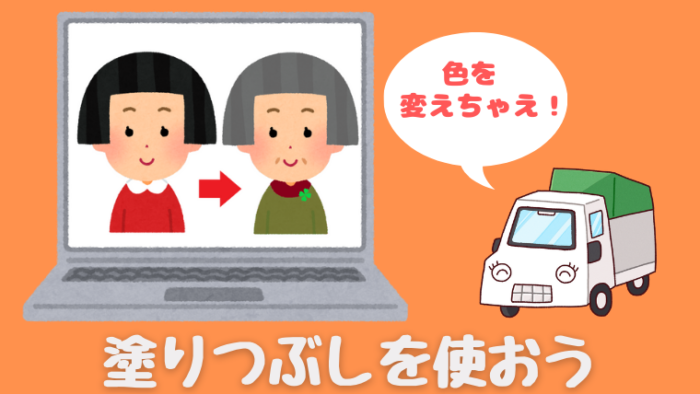 いらすとやの画像を塗りつぶし機能で加工したイラスト