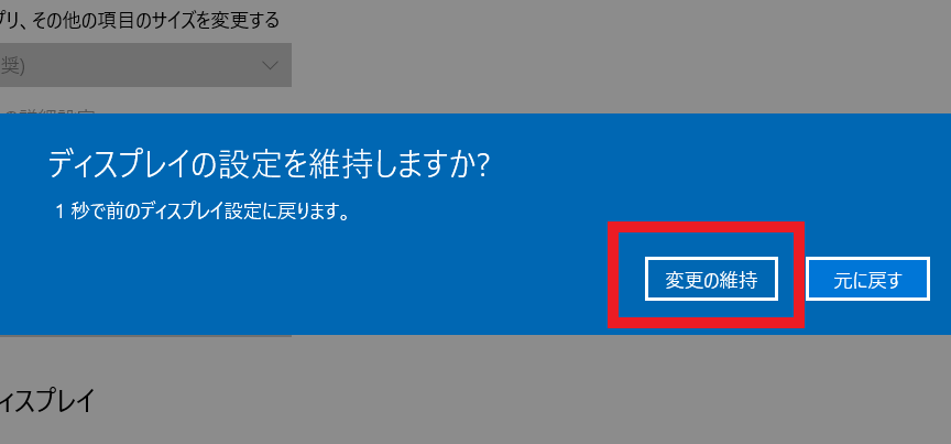 ディスプレイの『変更を維持』を説明する写真