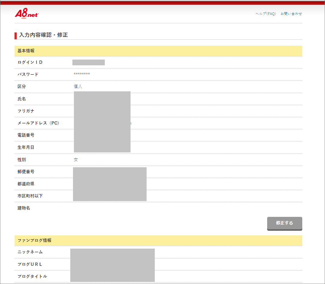 A8net確認画面のスクショ画像