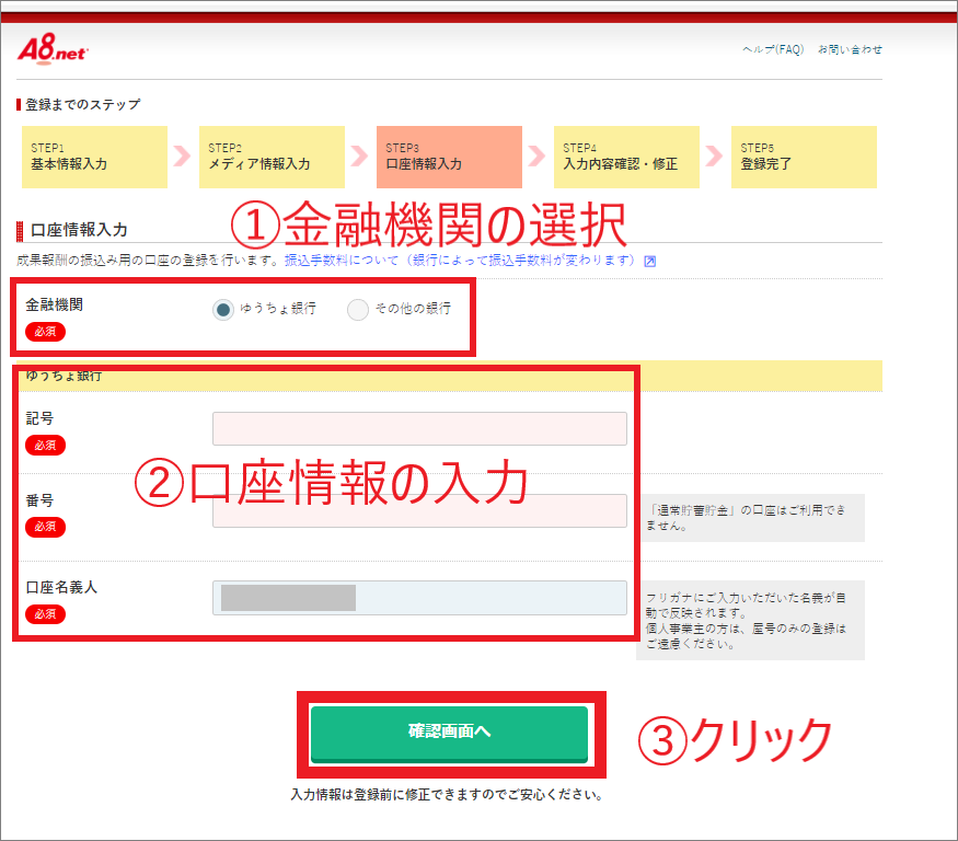 A8net口座情報入力の説明図