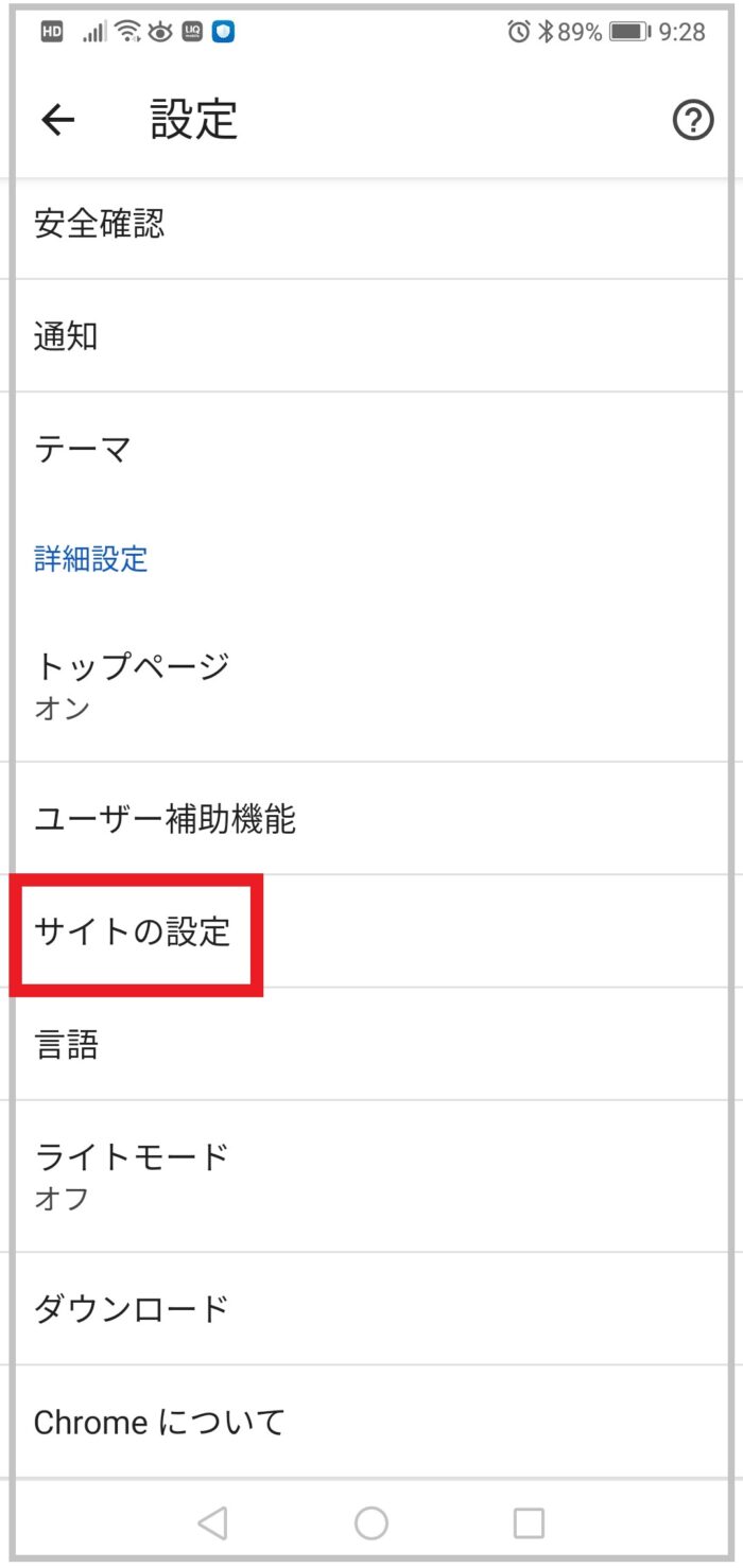 アンドロイドChromeサイトの設定メニュー