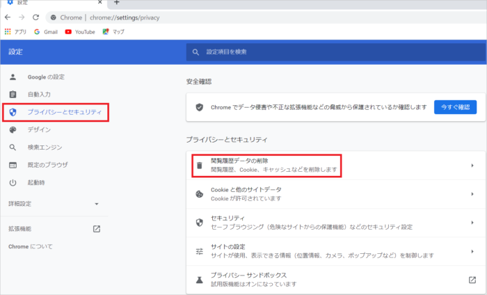 Chrome　プライバシーとセキュリティ