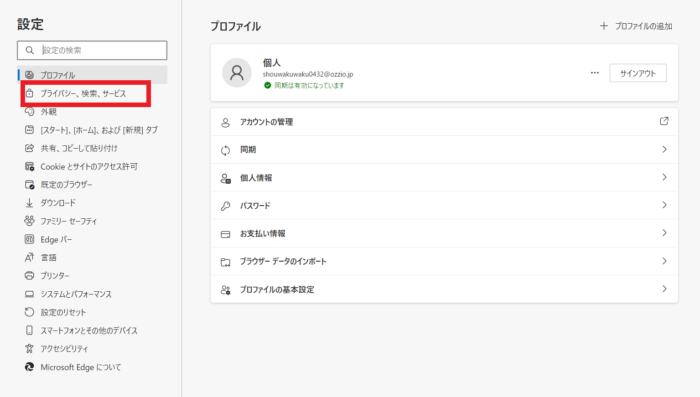 Edgeの設定のプライバシー、検索、サービス
