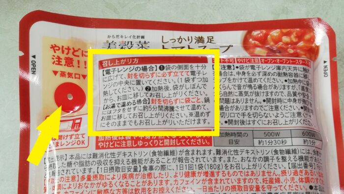 トマトスープの食べ方の説明書き