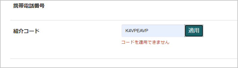 キャンブリー 紹介コード適用できない画面