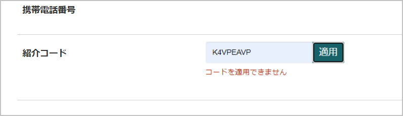 キャンブリー　紹介コード適用できない画面