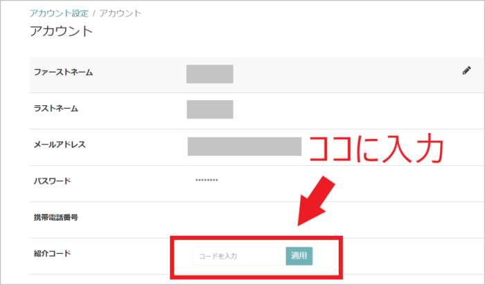 紹介コード入力欄