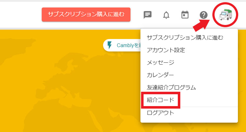 キャンブリー紹介コード入力の説明