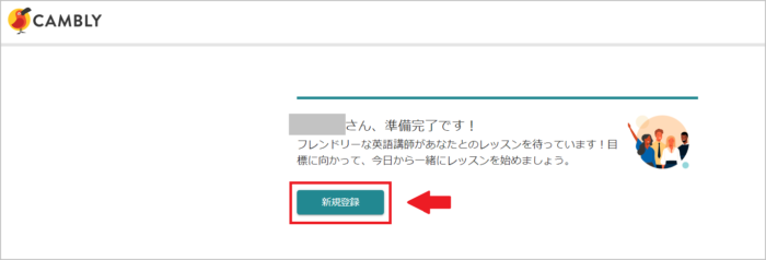 キャンブリー登録完了画面