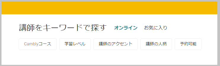 キャンブリー 体験 講師をキーワード検索