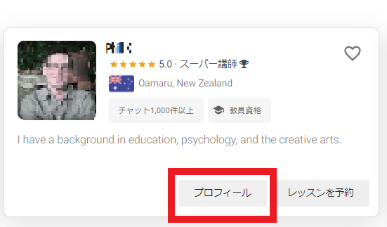 選んだ講師のプロフィールを確認