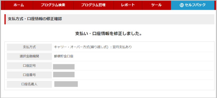 支払・口座情報修正完了の画面