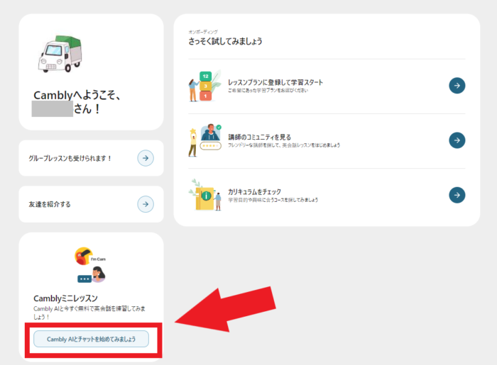 Cambly AIとチャットを始めてみる