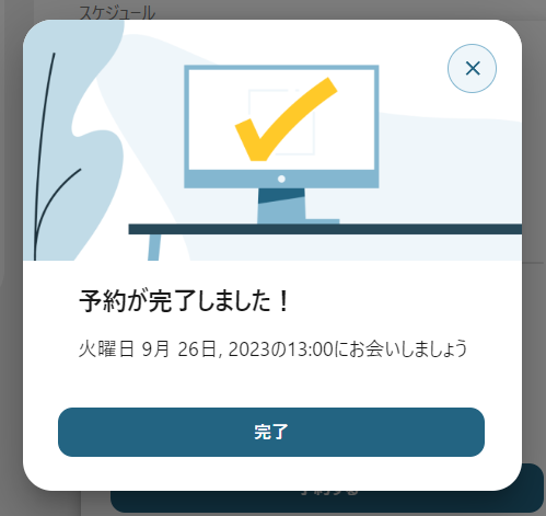 予約完了画面