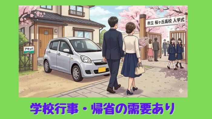 高校入学式に車できた両親