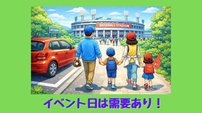 イベント日は需要がある