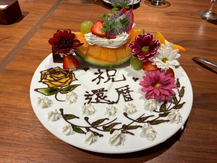 還暦祝いプレート
