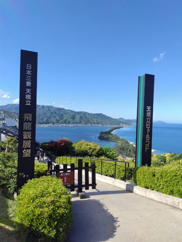 天橋立