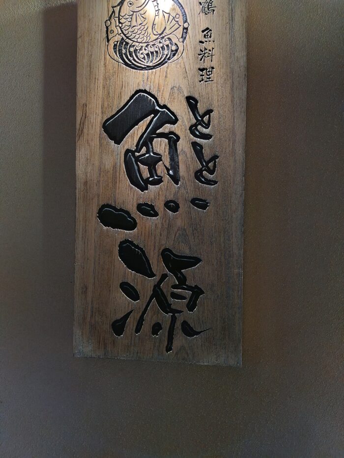魚源