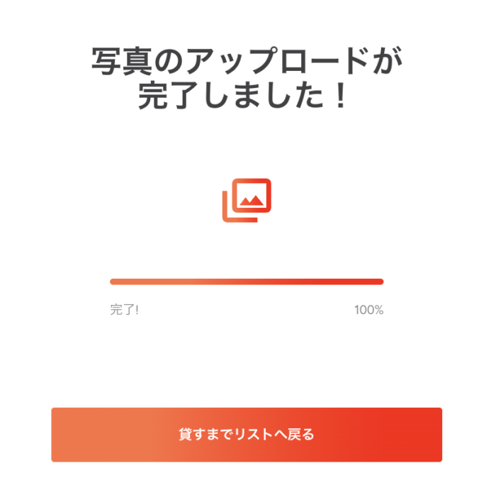 写真アップロード完了を知らせる画面