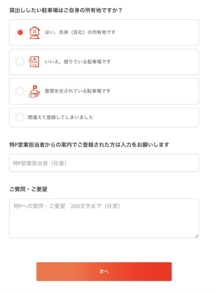 駐車場が自分の所有地かどうか選ぶ画面