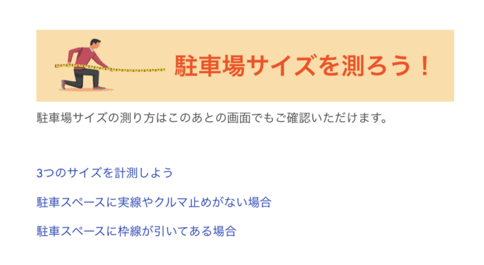 駐車場サイズを測る説明画面