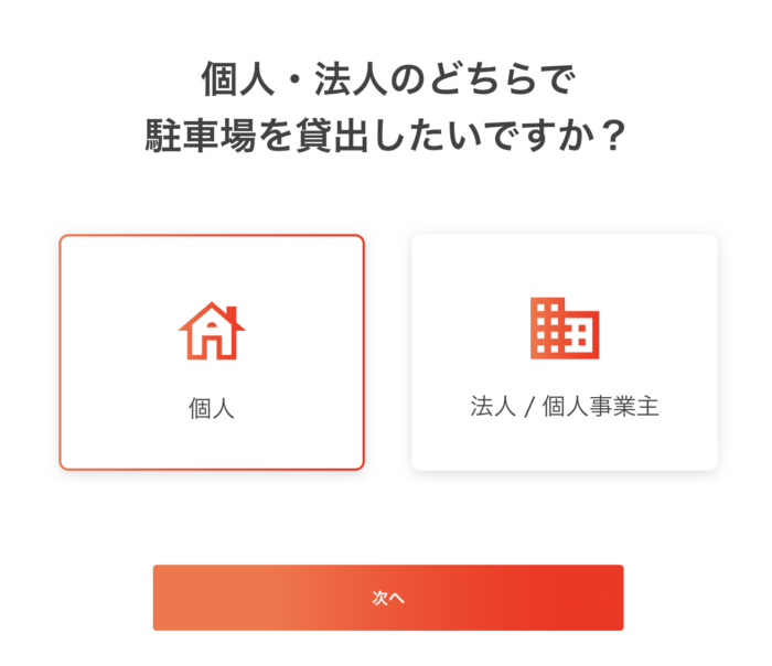 個人か法人化選ぶ画面